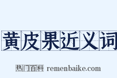 黄皮果近义词是什么意思的图片